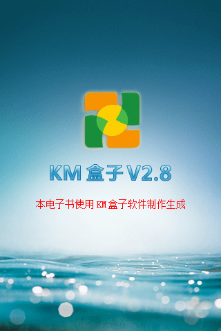 KM盒子-手机电子书制作软件