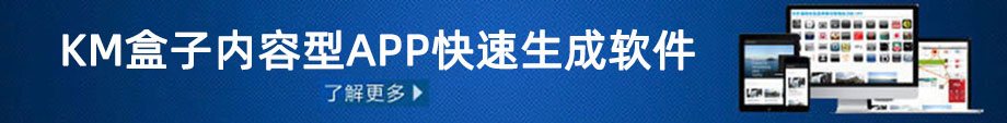 KM盒子手机电子书、内容型APP制作软件