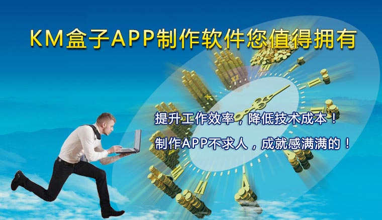 KM盒子手机APP制作软件