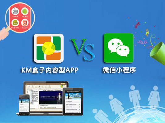 内容型APP VS 微信小程序